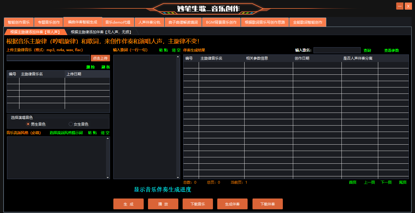 妙笔生歌AI音乐创作软件