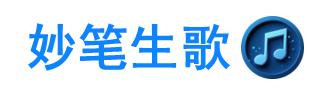 妙笔生歌logo